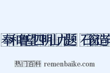 奉和鲁望四明山九题·石窗造句是什么意思的图片